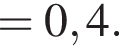 = 0,4.