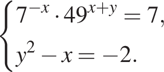  си­сте­ма вы­ра­же­ний 7 в сте­пе­ни левая круг­лая скоб­ка минус x пра­вая круг­лая скоб­ка умно­жить на 49 в сте­пе­ни левая круг­лая скоб­ка x плюс y пра­вая круг­лая скоб­ка =7, y в квад­ра­те минус x= минус 2. конец си­сте­мы .
