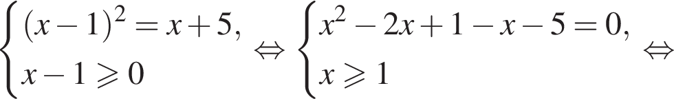  си­сте­ма вы­ра­же­ний левая круг­лая скоб­ка x минус 1 пра­вая круг­лая скоб­ка в квад­ра­те =x плюс 5,x минус 1 боль­ше или равно 0 конец си­сте­мы . рав­но­силь­но си­сте­ма вы­ра­же­ний x в квад­ра­те минус 2x плюс 1 минус x минус 5=0,x боль­ше или равно 1 конец си­сте­мы . рав­но­силь­но 