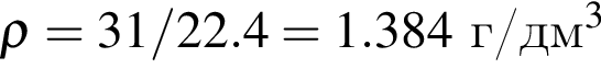 \rho =31/22.4=1.384 $ г/дм в кубе 