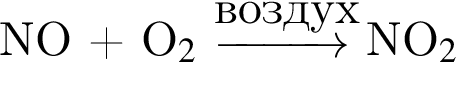 NO плюс O$_2$ \reactrarrow0pt1cmвоз­дух NO$_2$ 