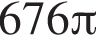 676 Пи 