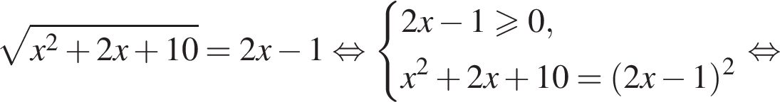  ко­рень из: на­ча­ло ар­гу­мен­та: x в квад­ра­те плюс 2x плюс 10 конец ар­гу­мен­та =2x минус 1 рав­но­силь­но си­сте­ма вы­ра­же­ний 2x минус 1 боль­ше или равно 0,x в квад­ра­те плюс 2x плюс 10= левая круг­лая скоб­ка 2x минус 1 пра­вая круг­лая скоб­ка в квад­ра­те конец си­сте­мы . рав­но­силь­но 