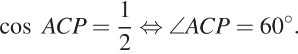  ко­си­нус ACP= дробь: чис­ли­тель: 1, зна­ме­на­тель: 2 конец дроби рав­но­силь­но \angle ACP=60 гра­ду­сов. 