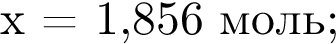 x = 1,856 моль;
