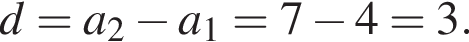 d=a_2 минус a_1=7 минус 4=3.