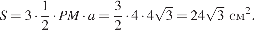 S=3 умно­жить на дробь: чис­ли­тель: 1, зна­ме­на­тель: 2 конец дроби умно­жить на PM умно­жить на a= дробь: чис­ли­тель: 3, зна­ме­на­тель: 2 конец дроби умно­жить на 4 умно­жить на 4 ко­рень из: на­ча­ло ар­гу­мен­та: 3 конец ар­гу­мен­та =24 ко­рень из: на­ча­ло ар­гу­мен­та: 3 конец ар­гу­мен­та см в квад­ра­те . 