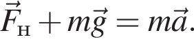 \vec F_н плюс m\vec g=m\vec a.