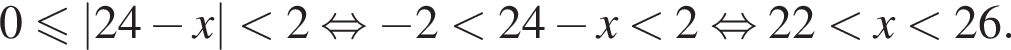 0\leqslant|24 минус x| мень­ше 2 рав­но­силь­но минус 2 мень­ше 24 минус x мень­ше 2 рав­но­силь­но 22 мень­ше x мень­ше 26.