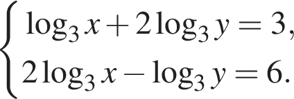  си­сте­ма вы­ра­же­ний ло­га­рифм по ос­но­ва­нию левая круг­лая скоб­ка 3 пра­вая круг­лая скоб­ка x плюс 2 ло­га­рифм по ос­но­ва­нию левая круг­лая скоб­ка 3 пра­вая круг­лая скоб­ка y=3,2 ло­га­рифм по ос­но­ва­нию левая круг­лая скоб­ка 3 пра­вая круг­лая скоб­ка x минус ло­га­рифм по ос­но­ва­нию левая круг­лая скоб­ка 3 пра­вая круг­лая скоб­ка y=6. конец си­сте­мы .
