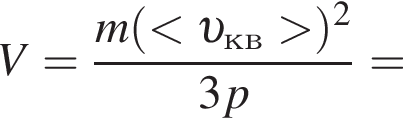 V= дробь: чис­ли­тель: m левая круг­лая скоб­ка мень­ше v _кв боль­ше пра­вая круг­лая скоб­ка в квад­ра­те , зна­ме­на­тель: 3p конец дроби = 
