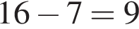 16 минус 7 = 9