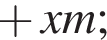  плюс xm;