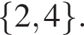 левая фигурная скобка 2,4 правая фигурная скобка .