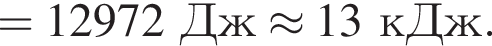 =12972Дж\approx13кДж.