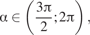  альфа при­над­ле­жит левая круг­лая скоб­ка дробь: чис­ли­тель: 3 Пи , зна­ме­на­тель: 2 конец дроби ;2 Пи пра­вая круг­лая скоб­ка , 
