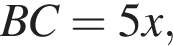 BC=5x,