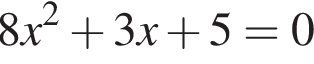 8x в квад­ра­те плюс 3x плюс 5=0