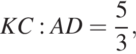 KC:AD= дробь: чис­ли­тель: 5, зна­ме­на­тель: 3 конец дроби ,