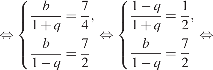 рав­но­силь­но си­сте­ма вы­ра­же­ний дробь: чис­ли­тель: b, зна­ме­на­тель: 1 плюс q конец дроби = дробь: чис­ли­тель: 7, зна­ме­на­тель: 4 конец дроби , дробь: чис­ли­тель: b, зна­ме­на­тель: 1 минус q конец дроби = дробь: чис­ли­тель: 7, зна­ме­на­тель: 2 конец дроби конец си­сте­мы . рав­но­силь­но си­сте­ма вы­ра­же­ний дробь: чис­ли­тель: 1 минус q, зна­ме­на­тель: 1 плюс q конец дроби = дробь: чис­ли­тель: 1, зна­ме­на­тель: 2 конец дроби , дробь: чис­ли­тель: b, зна­ме­на­тель: 1 минус q конец дроби = дробь: чис­ли­тель: 7, зна­ме­на­тель: 2 конец дроби конец си­сте­мы . рав­но­силь­но 