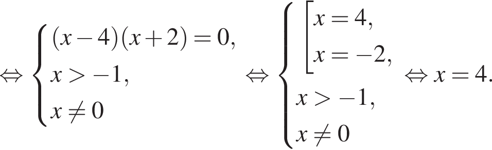  рав­но­силь­но си­сте­ма вы­ра­же­ний левая круг­лая скоб­ка x минус 4 пра­вая круг­лая скоб­ка левая круг­лая скоб­ка x плюс 2 пра­вая круг­лая скоб­ка = 0,x боль­ше минус 1, x не равно 0 конец си­сте­мы . рав­но­силь­но си­сте­ма вы­ра­же­ний со­во­куп­ность вы­ра­же­ний x = 4,x = минус 2, конец си­сте­мы . x боль­ше минус 1, x не равно 0 конец со­во­куп­но­сти . рав­но­силь­но x = 4. 