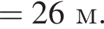 =26м.