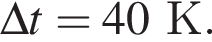 \Delta t = 40К.