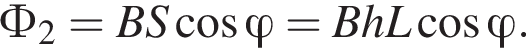 Ф_2 = BS ко­си­нус \varphi = BhL ко­си­нус \varphi.