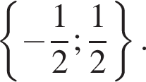  левая фи­гур­ная скоб­ка минус дробь: чис­ли­тель: 1, зна­ме­на­тель: 2 конец дроби ; дробь: чис­ли­тель: 1, зна­ме­на­тель: 2 конец дроби пра­вая фи­гур­ная скоб­ка .