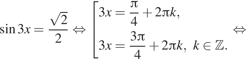  синус 3x= дробь: чис­ли­тель: ко­рень из 2 , зна­ме­на­тель: 2 конец дроби рав­но­силь­но со­во­куп­ность вы­ра­же­ний 3x= дробь: чис­ли­тель: Пи , зна­ме­на­тель: 4 конец дроби плюс 2 Пи k,3x= дробь: чис­ли­тель: 3 Пи , зна­ме­на­тель: 4 конец дроби плюс 2 Пи k, k при­над­ле­жит Z . конец со­во­куп­но­сти . рав­но­силь­но 