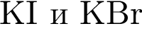 KI и KBr