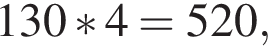 130*4=520,