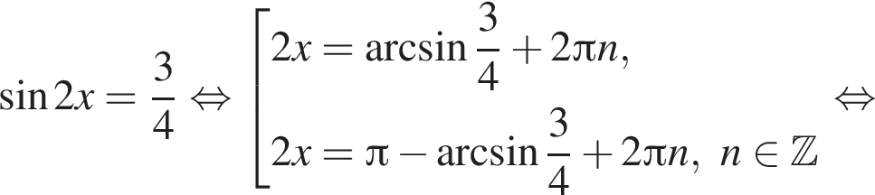  синус 2x= дробь: чис­ли­тель: 3, зна­ме­на­тель: 4 конец дроби рав­но­силь­но со­во­куп­ность вы­ра­же­ний 2x= арк­си­нус дробь: чис­ли­тель: 3, зна­ме­на­тель: 4 конец дроби плюс 2 Пи n,2x= Пи минус арк­си­нус дробь: чис­ли­тель: 3, зна­ме­на­тель: 4 конец дроби плюс 2 Пи n, n при­над­ле­жит Z конец со­во­куп­но­сти . рав­но­силь­но 
