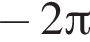 минус 2 Пи