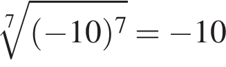  ко­рень 7 сте­пе­ни из: на­ча­ло ар­гу­мен­та: левая круг­лая скоб­ка минус 10 пра­вая круг­лая скоб­ка в сте­пе­ни 7 конец ар­гу­мен­та = минус 10