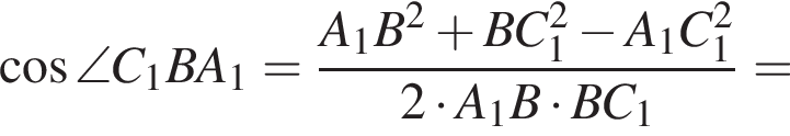  ко­си­нус \angle C_1BA_1 = дробь: чис­ли­тель: A_1B в квад­ра­те плюс BC_1 в квад­ра­те минус A_1C_1 в квад­ра­те , зна­ме­на­тель: 2 умно­жить на A_1B умно­жить на BC_1 конец дроби = 
