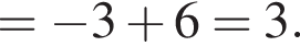 = минус 3 плюс 6=3.