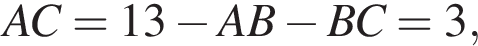 AC=13 минус AB минус BC=3,