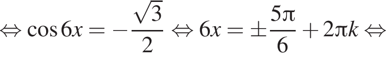  рав­но­силь­но ко­си­нус 6x= минус дробь: чис­ли­тель: ко­рень из: на­ча­ло ар­гу­мен­та: 3 конец ар­гу­мен­та , зна­ме­на­тель: 2 конец дроби рав­но­силь­но 6x=\pm дробь: чис­ли­тель: 5 Пи , зна­ме­на­тель: 6 конец дроби плюс 2 Пи k рав­но­силь­но 