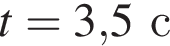 t=3,5с