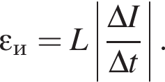 \varepsilon_и = L \left| дробь: чис­ли­тель: \Delta I, зна­ме­на­тель: \Delta t конец дроби |. 