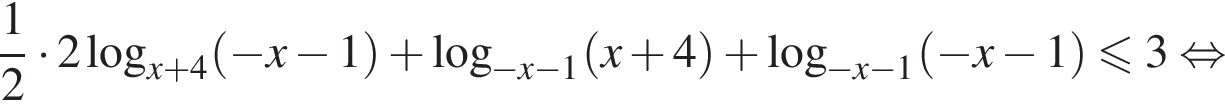  дробь: чис­ли­тель: 1, зна­ме­на­тель: 2 конец дроби умно­жить на 2 ло­га­рифм по ос­но­ва­нию левая круг­лая скоб­ка x плюс 4 пра­вая круг­лая скоб­ка левая круг­лая скоб­ка минус x минус 1 пра­вая круг­лая скоб­ка плюс ло­га­рифм по ос­но­ва­нию левая круг­лая скоб­ка минус x минус 1 пра­вая круг­лая скоб­ка левая круг­лая скоб­ка x плюс 4 пра­вая круг­лая скоб­ка плюс ло­га­рифм по ос­но­ва­нию левая круг­лая скоб­ка минус x минус 1 пра­вая круг­лая скоб­ка левая круг­лая скоб­ка минус x минус 1 пра­вая круг­лая скоб­ка мень­ше или равно 3 рав­но­силь­но 