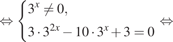  рав­но­силь­но си­сте­ма вы­ра­же­ний 3 в сте­пе­ни x не равно 0,3 умно­жить на 3 в сте­пе­ни левая круг­лая скоб­ка 2x пра­вая круг­лая скоб­ка минус 10 умно­жить на 3 в сте­пе­ни x плюс 3 = 0 конец си­сте­мы . рав­но­силь­но 