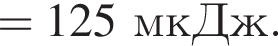 = 125мкДж.
