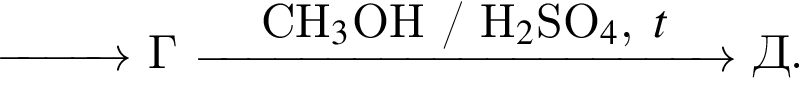 \reactrarrow0pt1 cm Г \reactrarrow0pt4 cmCH_3$OH / H_2$SO_4,t Д.