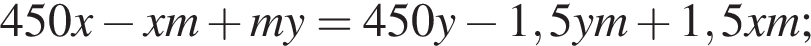 450x минус xm плюс my=450y минус 1,5ym плюс 1,5xm;