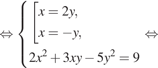  рав­но­силь­но си­сте­ма вы­ра­же­ний со­во­куп­ность вы­ра­же­ний x=2y,x= минус y, конец си­сте­мы . 2 x в квад­ра­те плюс 3 x y минус 5 y в квад­ра­те =9 конец со­во­куп­но­сти . рав­но­силь­но 