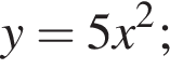 y=5x в квад­ра­те ;