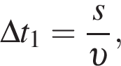 \Delta t_1 = дробь: чис­ли­тель: s, зна­ме­на­тель: v конец дроби , 