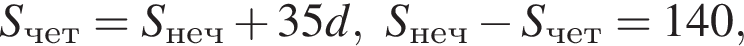 S_чет=S_неч плюс 35d, S_неч минус S_чет=140,